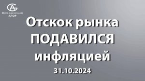 Отскок рынка ПОДАВИЛСЯ инфляцией