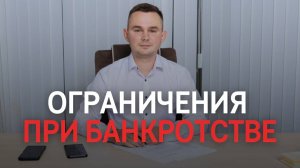 Какие ограничения будут действовать во время банкротства?