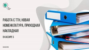 "Штрих-М: Кассир 5" - работа с ТТН, новая номенклатура, приходная накладная