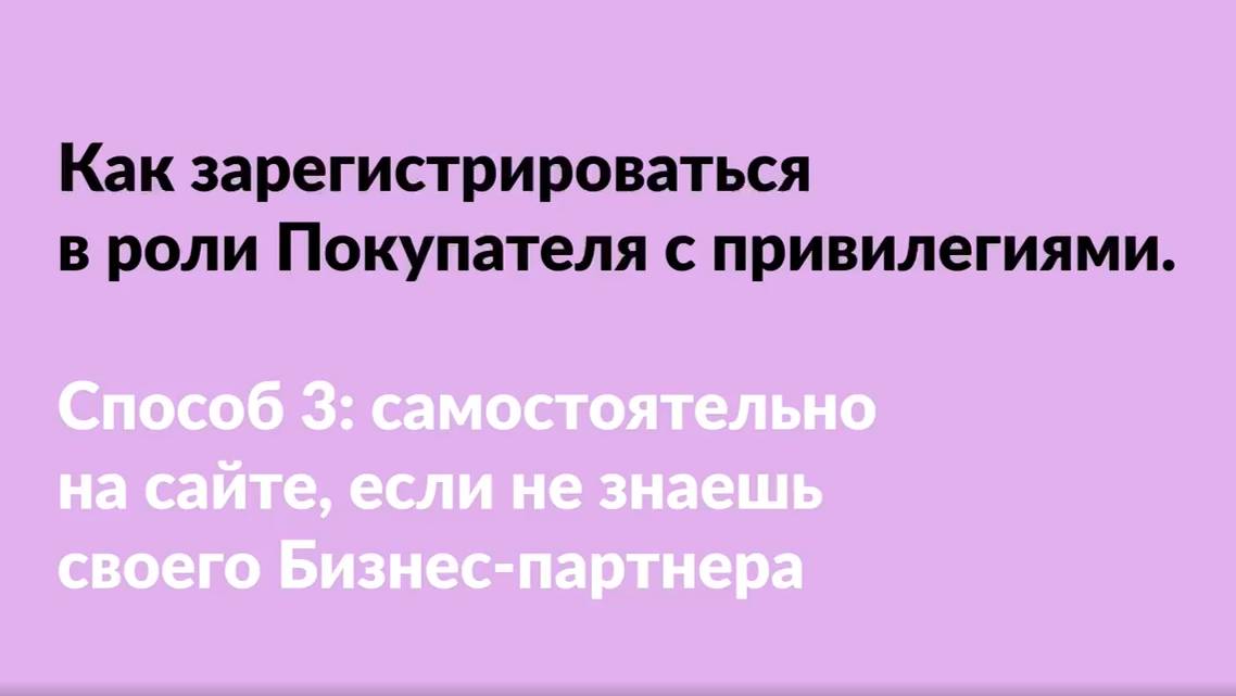 Как зарегистрироваться на Покупателя с привилегиями. Способ 3 смотреть онлайн