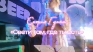 «Свети там, где ты есть» - София Гуска | исполнение: Дергилёва Мария