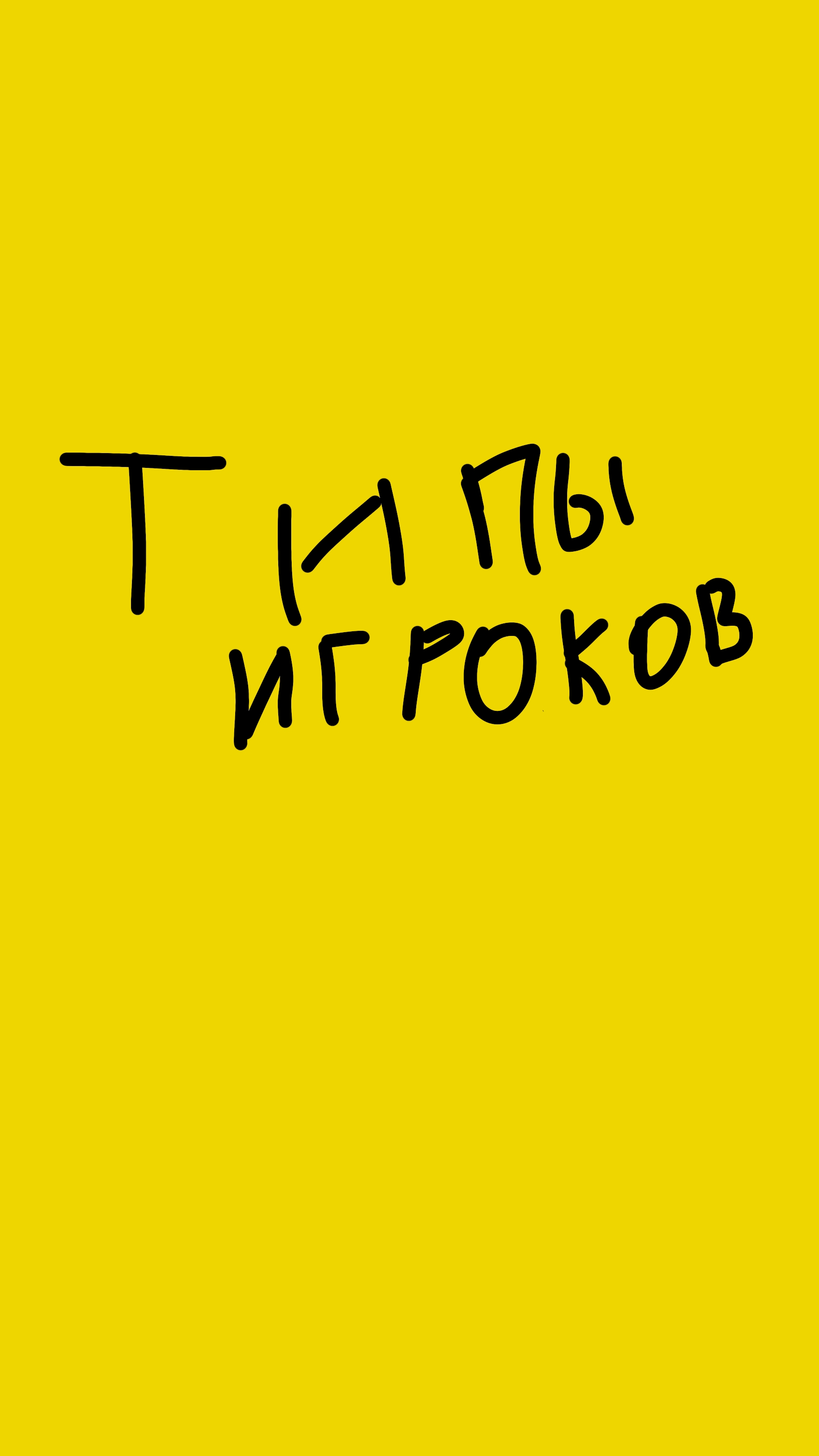 типы игроков (когда нашли железо)