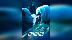 Схватка (2024) - трейлер