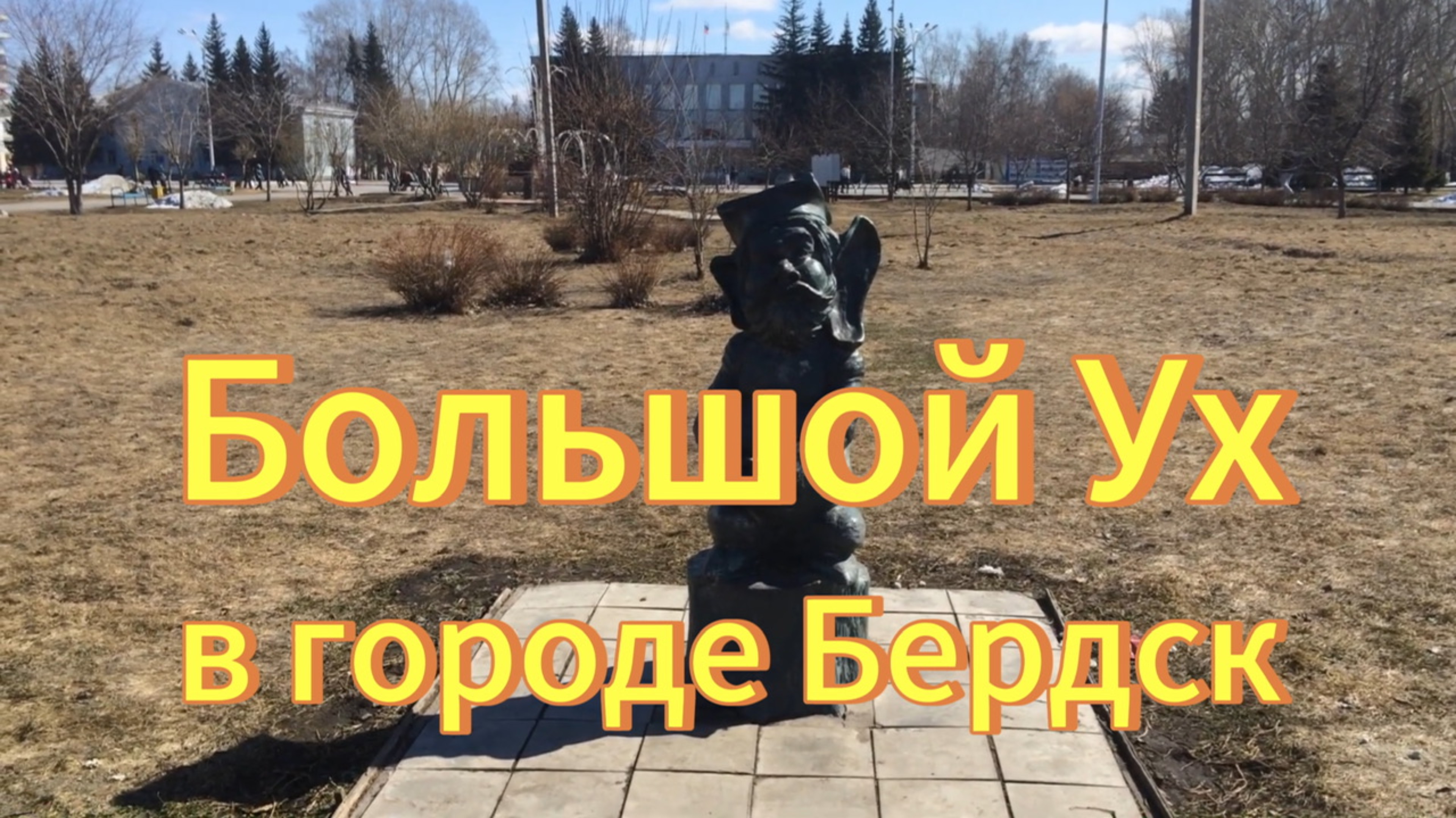 Город Бердск. Большой Ух в Центральном парке Бердска. Говорят что Большой Ух исполняет желания.