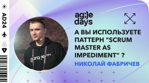 А вы используете паттерн "scrum master as impediment" ? Николай Фабричев