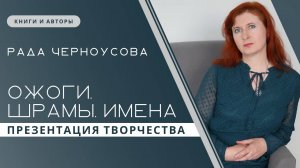 Творческая встреча с поэтессой Радой Черноусовой | Запись прямого эфира