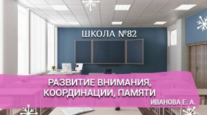 Развитие внимания, координации, памяти. Иванова Е. А.