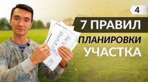 Планировка земельного участка под застройку. 7 простых правил.