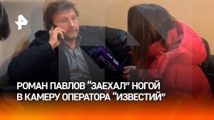 "Я сказал, не надо меня снимать": брачный аферист Роман Павлов набросился на операто