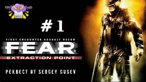 F.E.A.R. DLC Extraction Point / Часть1 / Реквест от Sergey Gusev