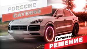 Porsche Cayenne GTS - готовое решение!