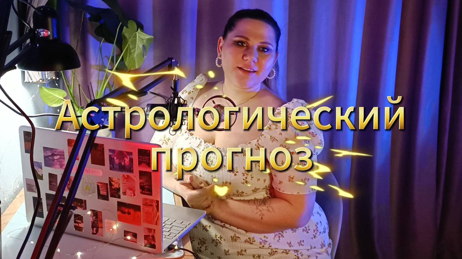 Ноябрь 2024: Гороскоп и Нумерология — Ваш Путеводитель по Месяцу