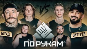 БИТТУЕВ vs БЛУД - силач старой школы дал бой музыканту! ПО РУКАМ. 3 СЕЗОН!