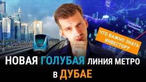 В Дубае открылась новая линия метро! Все что нужно знать инвестору!