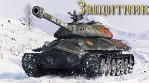 Объект 252У Защитник - На страже нашей игры #миртанков #wot #worldoftanks #танки