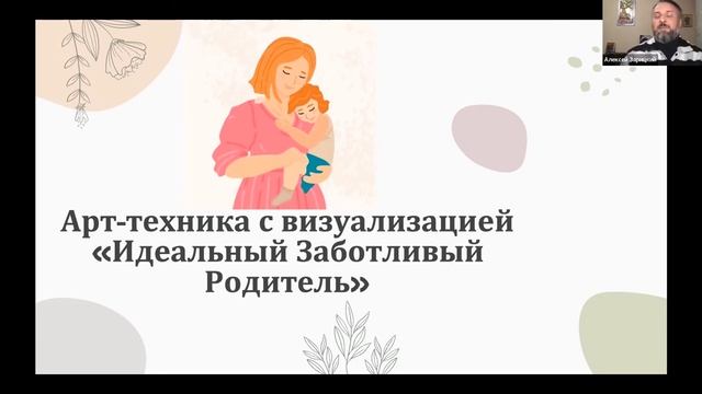 Алексей Зарицкий: Сам себе заботливый родитель - стратегии усиления заботы и самоподдержки
