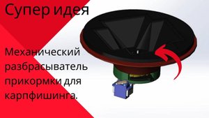 Механический разбрасыватель прикормки для карпфишинга.