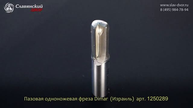 Фреза пазовая одножевая Dimar (Израиль) 1250289