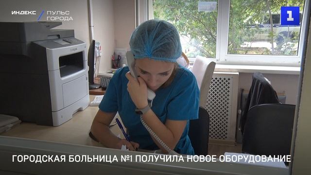 Городская больница №1 получила новое оборудование