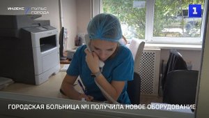 Городская больница №1 получила новое оборудование