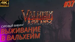 Valheim. Вальхейм выживание прохождение. Босс прародитель. #37