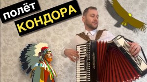 Полёт Кондора на Аккордеоне | El Condor Pasa on Accordion