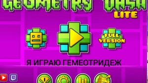 Я играю в гемеотридеж