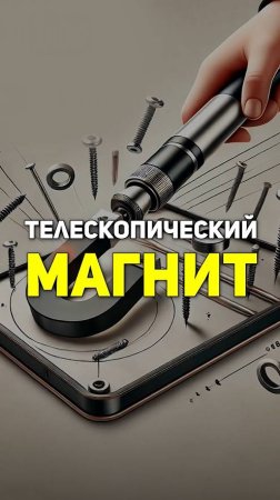 ⚡️😍 Телескопический МАГНИТ - творит ЧУДЕСА!