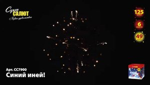 Салют "Синий иней" 1.2"х49, арт. СС7900
Салютыч