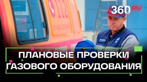 В Электростали начались плановые проверки газового оборудования