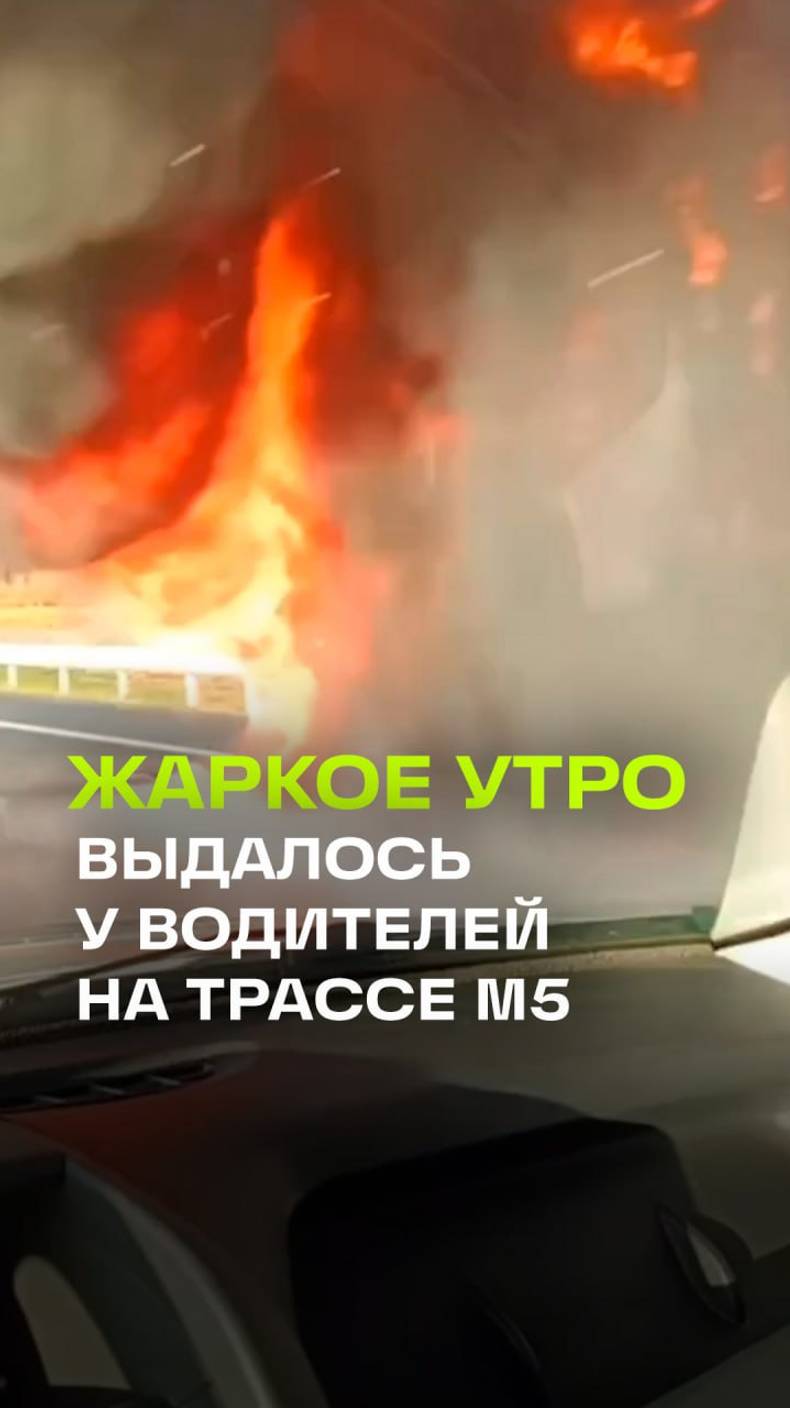 На трассе М5 из Коломны в Москву сгорела фура. О состоянии водителя не сообщается