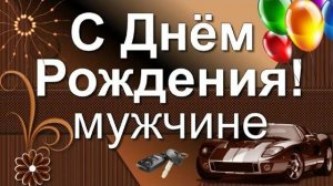 С Днем рождения мужчине рыбаку