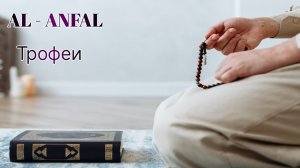 Surahs_ AL-ANFAL 
Сура_ Трофеи