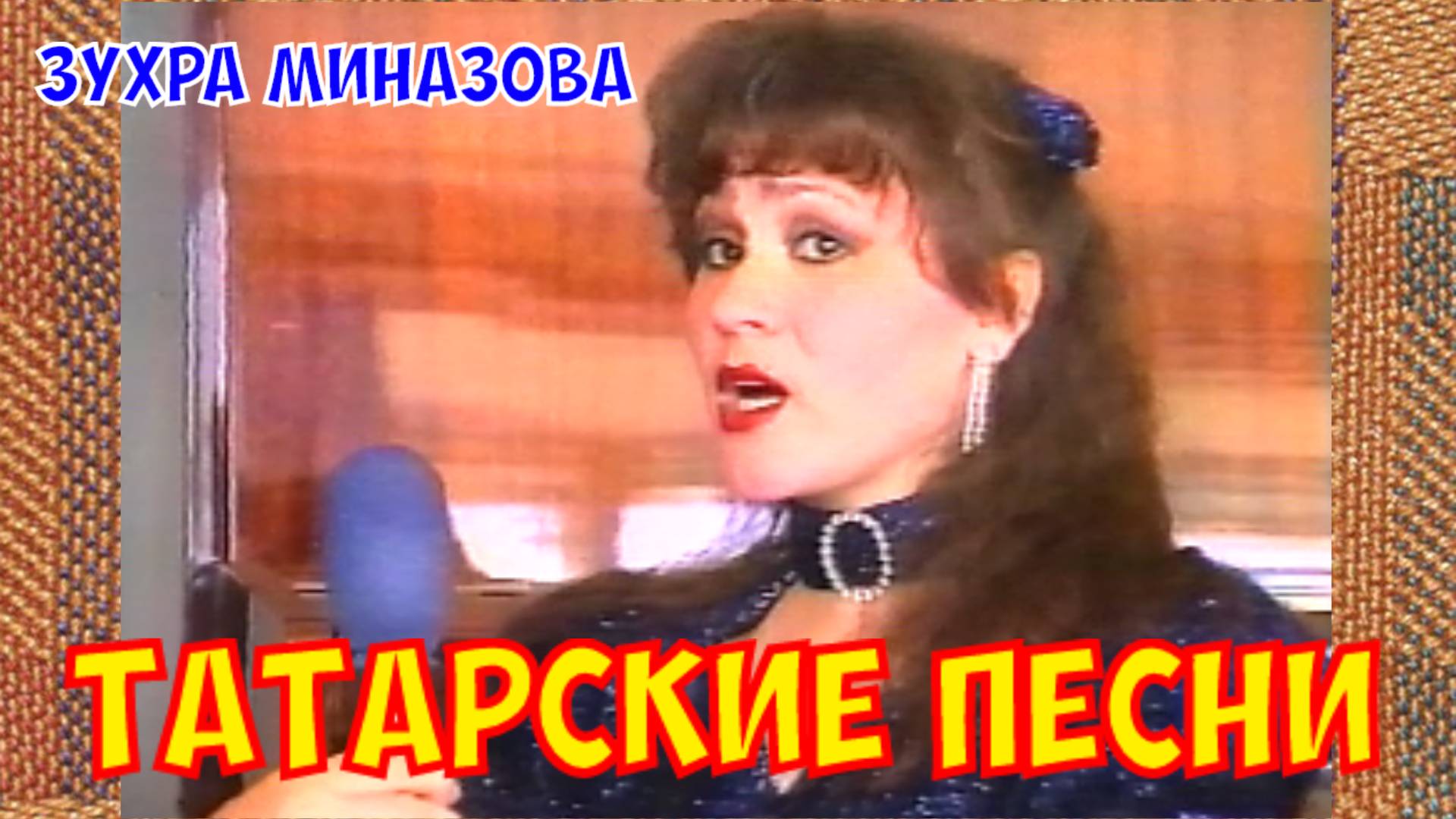 Зухра Миназова в телепередаче "ҖОМГА", ТВ "Луч", Татарстан, 1-2 части. ТАТАРСКИЕ ПЕСНИ / TATAR SONGS смотреть онлайн