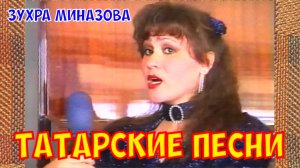 Зухра Миназова в телепередаче "ҖОМГА", ТВ "Луч", Татарстан, 1-2 части. ТАТАРСКИЕ ПЕСНИ / TATAR SONGS
