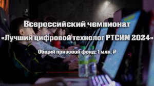 Чемпионат "Лучший цифровой технолог РТСИМ 2024"