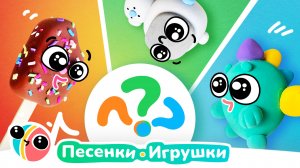 ЗАГАДКИ ДЛЯ ДЕТЕЙ 🤔🤔🤩| ТРИ ПОДРЯД | ПЕСЕНКИ-ИГРУШКИ