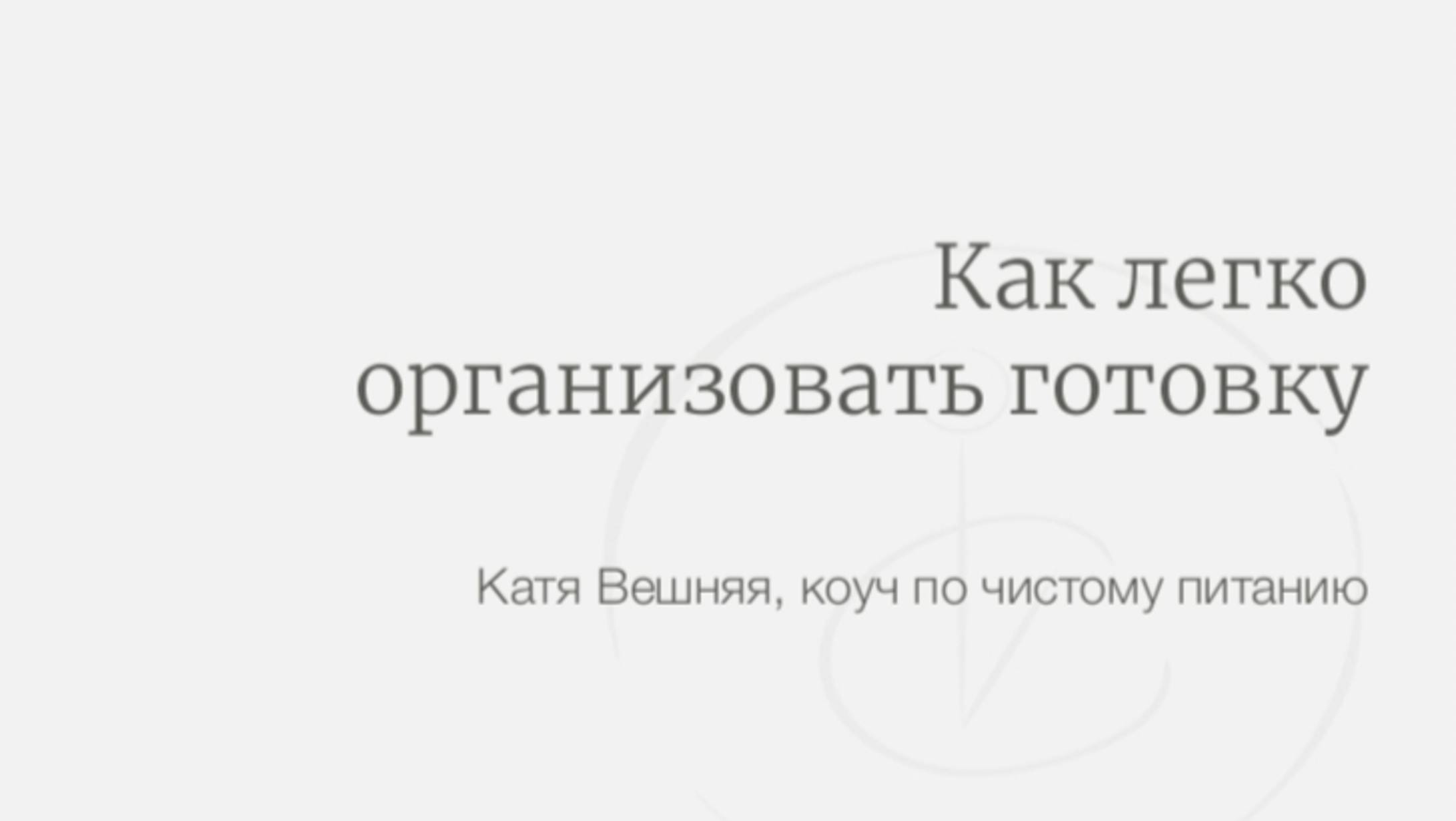 Бонус-лекция "Как легко организовать готовку"