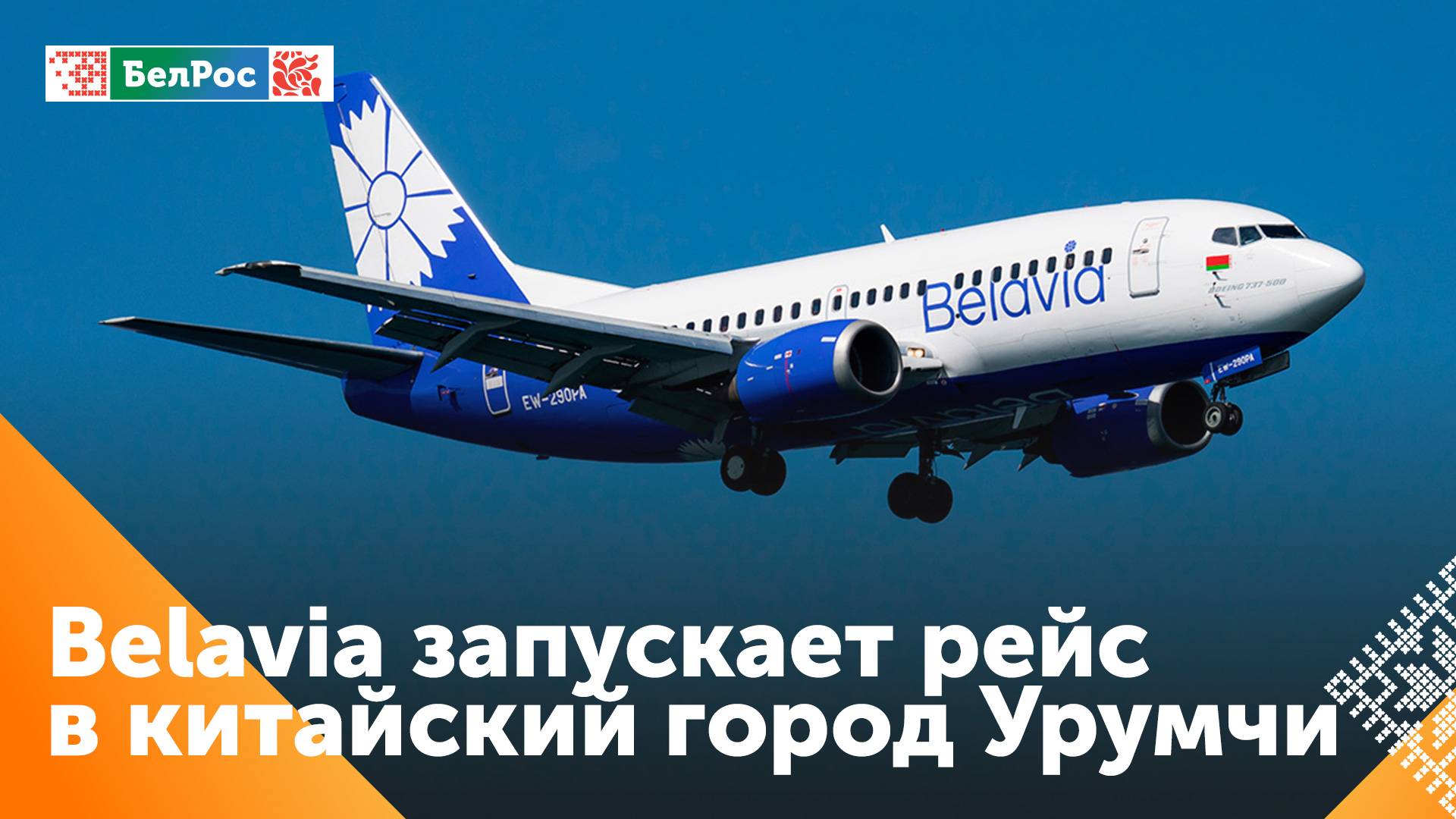 С 16 декабря откроется регулярный рейсы из Минска в китайский мегаполис Урумчи