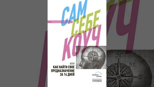Ангелина Крымская – Сам себе коуч, или Как найти свое предназначение за 14 дней. [Аудиокнига]