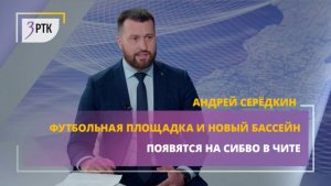 Футбольная площадка и новый бассейн появятся на СибВО в Чите