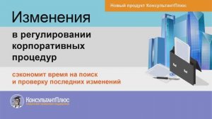 Изменения в регулировании корпоративных процедур