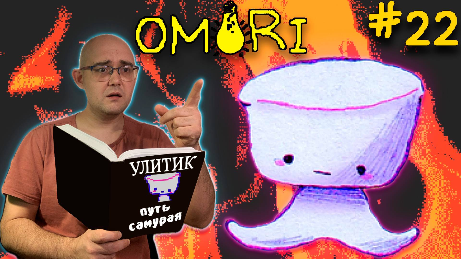 ПУТЬ САМУРАЯ ▶ OMORI #22