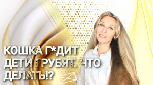 Кошка г*дит  . Дети грубят. Что делать⁉️