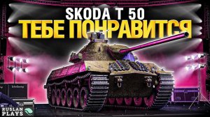 ДОСТОЙНЫЙ БАРАБАН 🔥 Škoda T 50