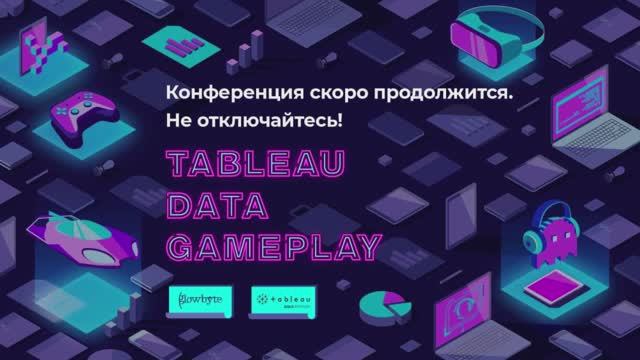 Tableau Gameplay. Часть 1