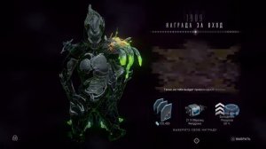 1909 день | награда за вход | Варфрейм | warframe
