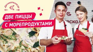 Две пиццы с морепродуктами. Шефы на кухне.