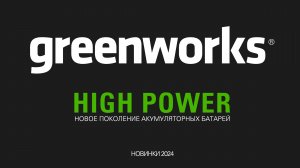 Абсолютно новые аккумуляторы Greenworks 24V HIGH POWER POWERALL