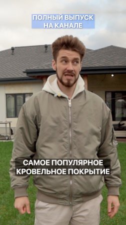 Что делает эту кровлю самой популярной?!